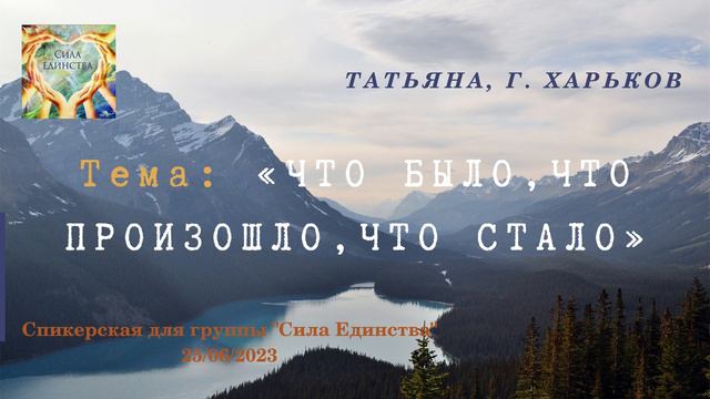 Татьяна, г Харьков на гр Сила Единства Что было, что произошло, что стало