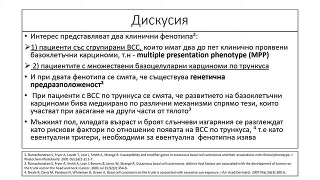 Проф.Д-р Г.Чернев: Кератиноцитни Тумори.Множествени Базоклетъчни Карциноми: Хирургия-Златен Стандар