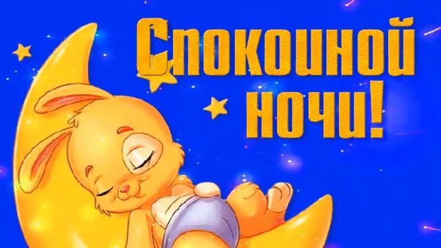 Пожелание спокойной ночи любимой