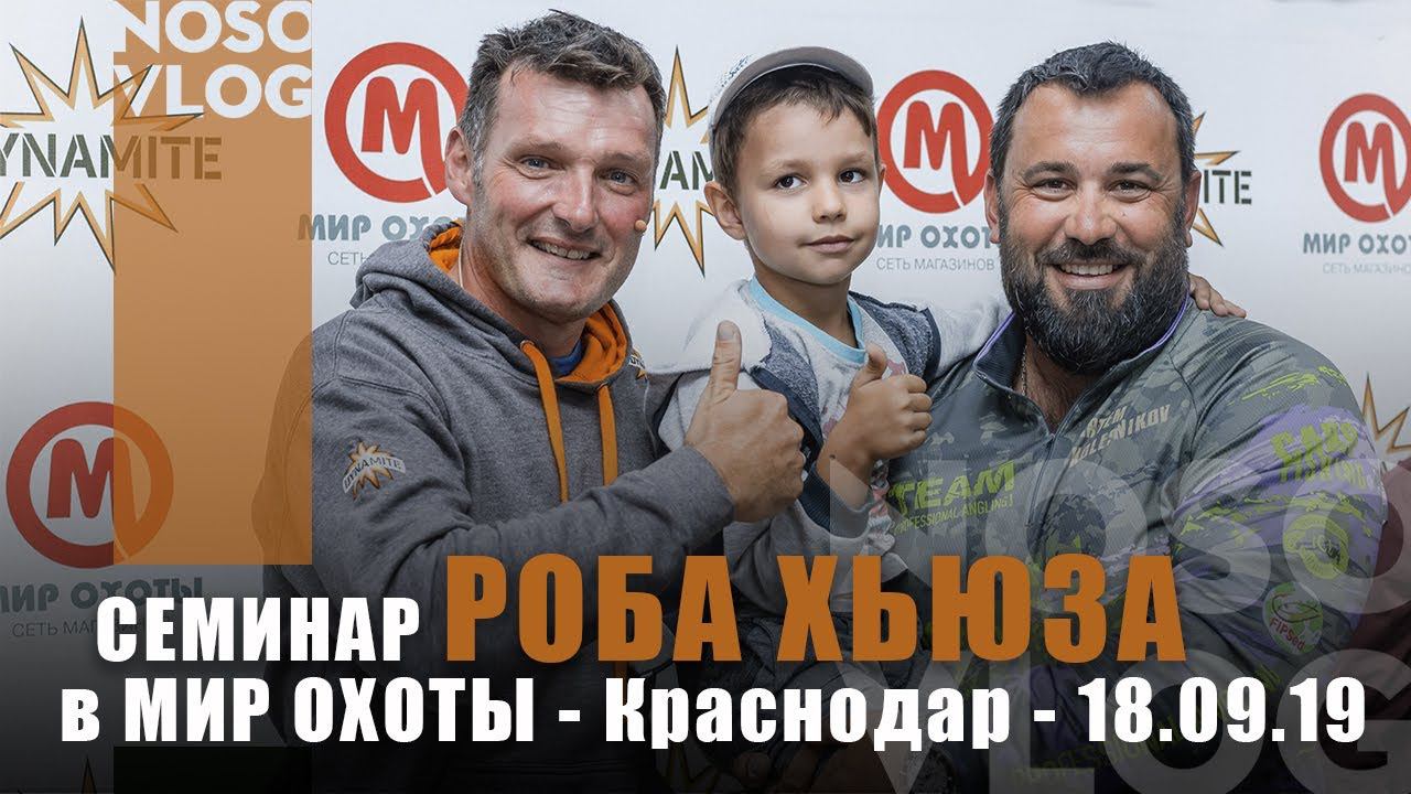 Ловля карпа. Семинар Роба Хьюза в Мир Охоты Краснодар 18.09.2019