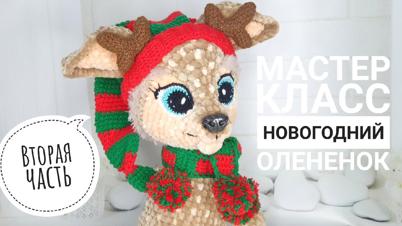 Мастер-класс олененок крючком . Вторая часть