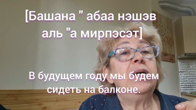 ИВРИТ  С  НУЛЯ  С  ГАЛЕЙ. УРОК 112 .  Учим красивую и популярную израильскую песню.