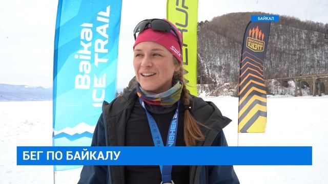 Забег по Байкалу 