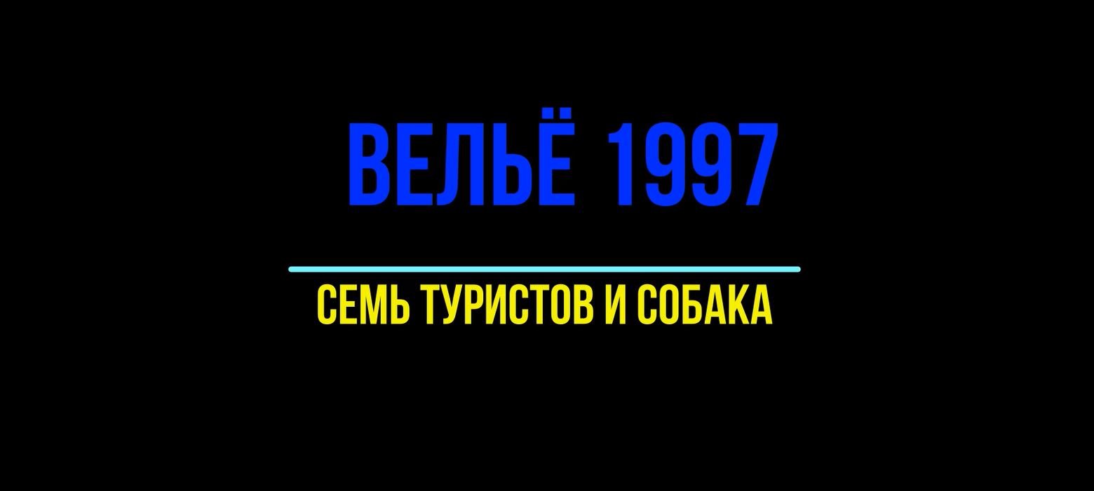 ВЕЛЬЕ_1997