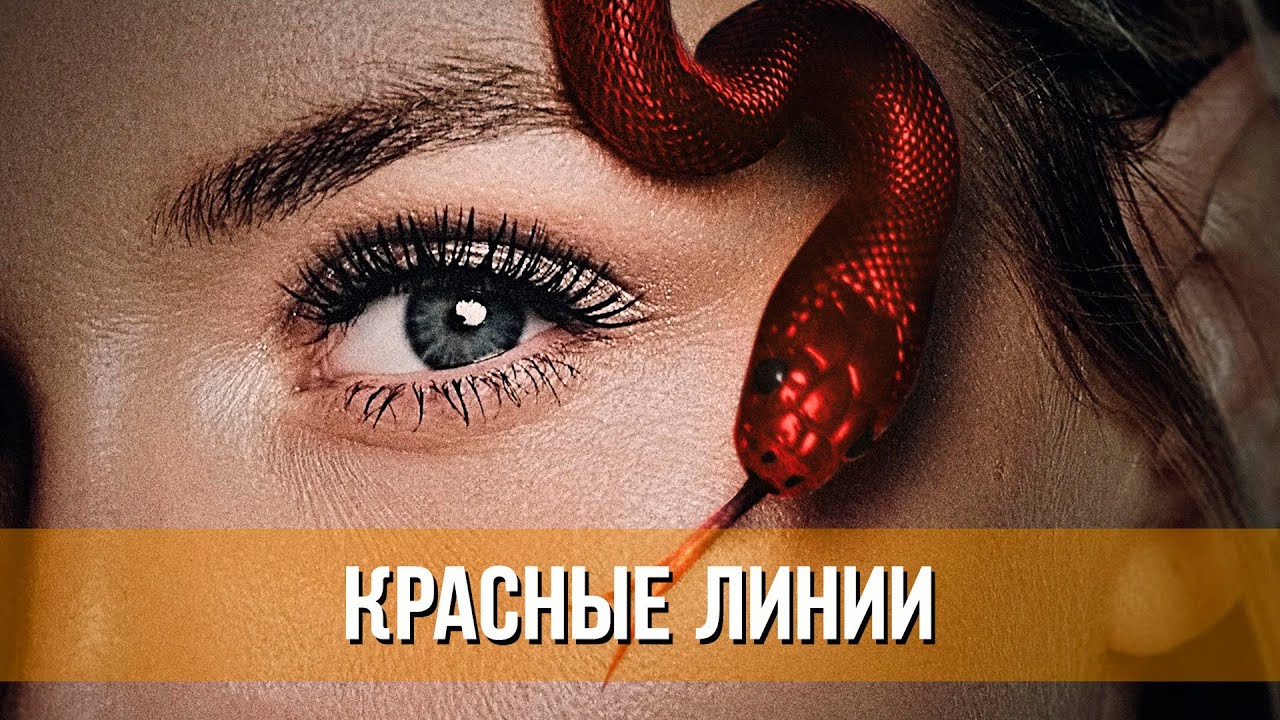 Красные линии _ Трейлер _ Смотрите с 16 мая на START
Есть линии за которые опасно заступать?
