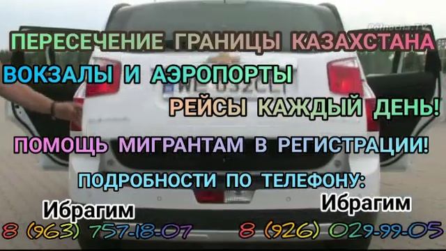 Пересечение границы Казахстана Вокзалы и аэропорты Ибрагим