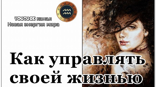 Как управлять своей жизнью (судьбой)