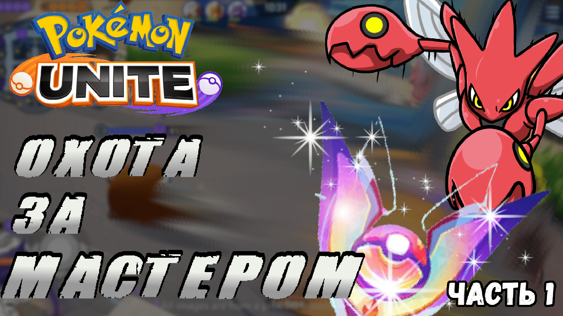Дорога до мастера #1. Путь тернист - Pokemon Unite