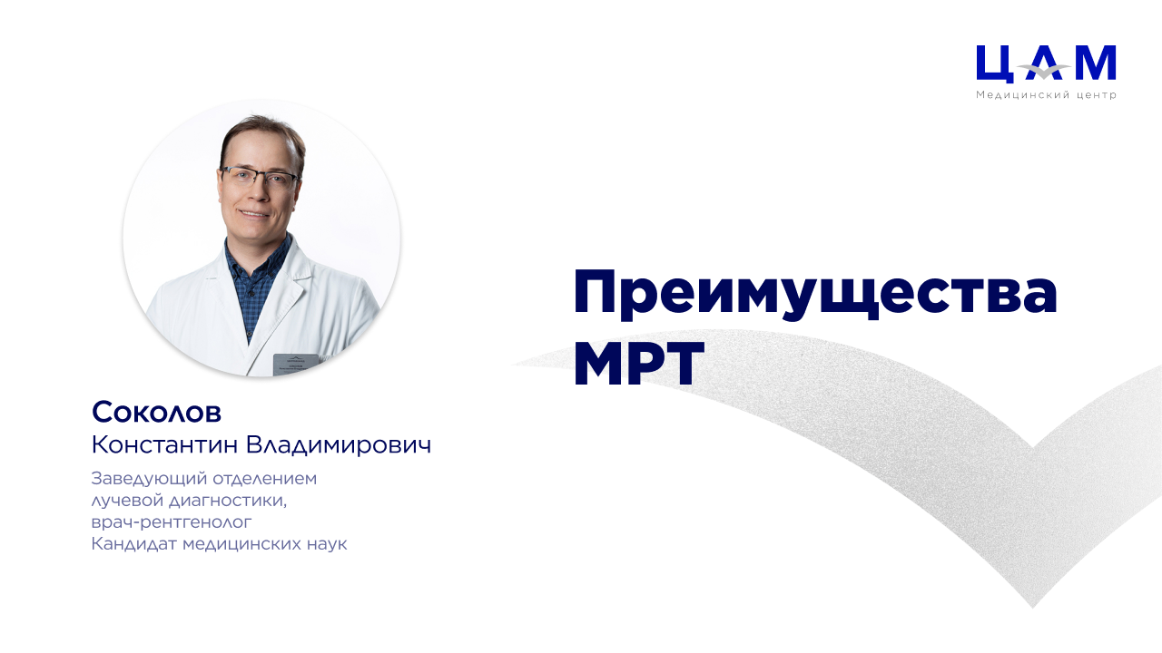 О преимуществах МРТ