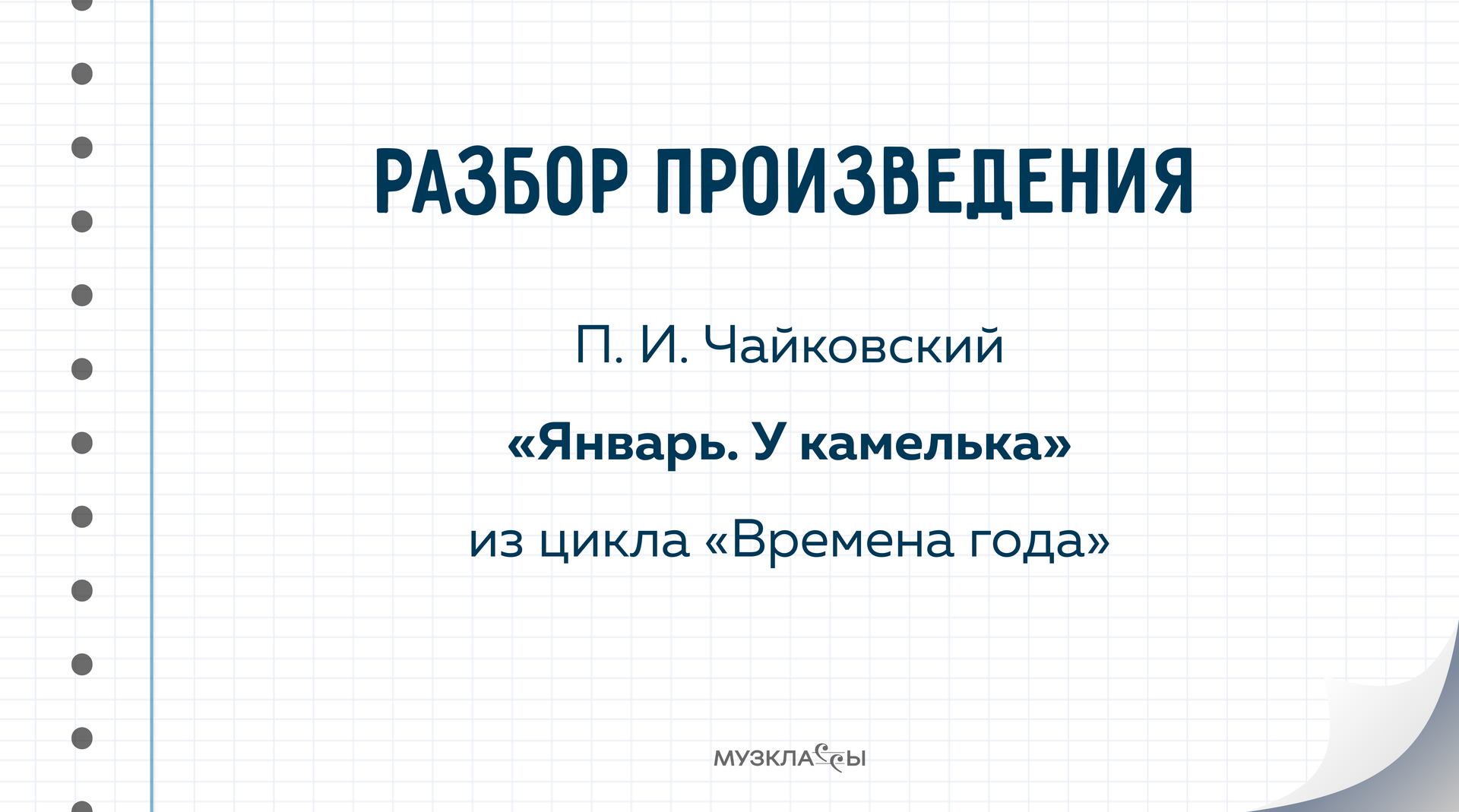 П.И. Чайковский «Январь. У камелька»