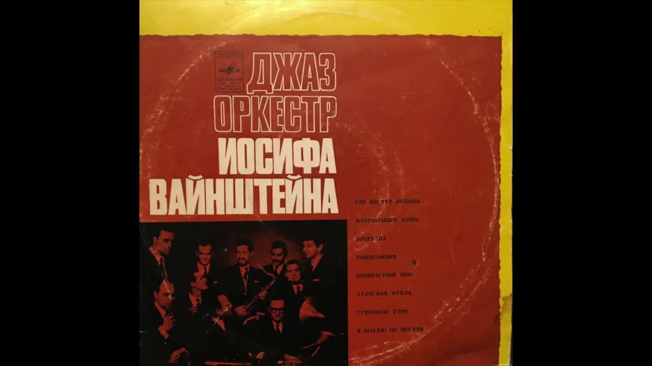 Joseph Weinstein Orchestra (Иосиф Вайнштейн)  - I'm Walking Around Moscow 1967