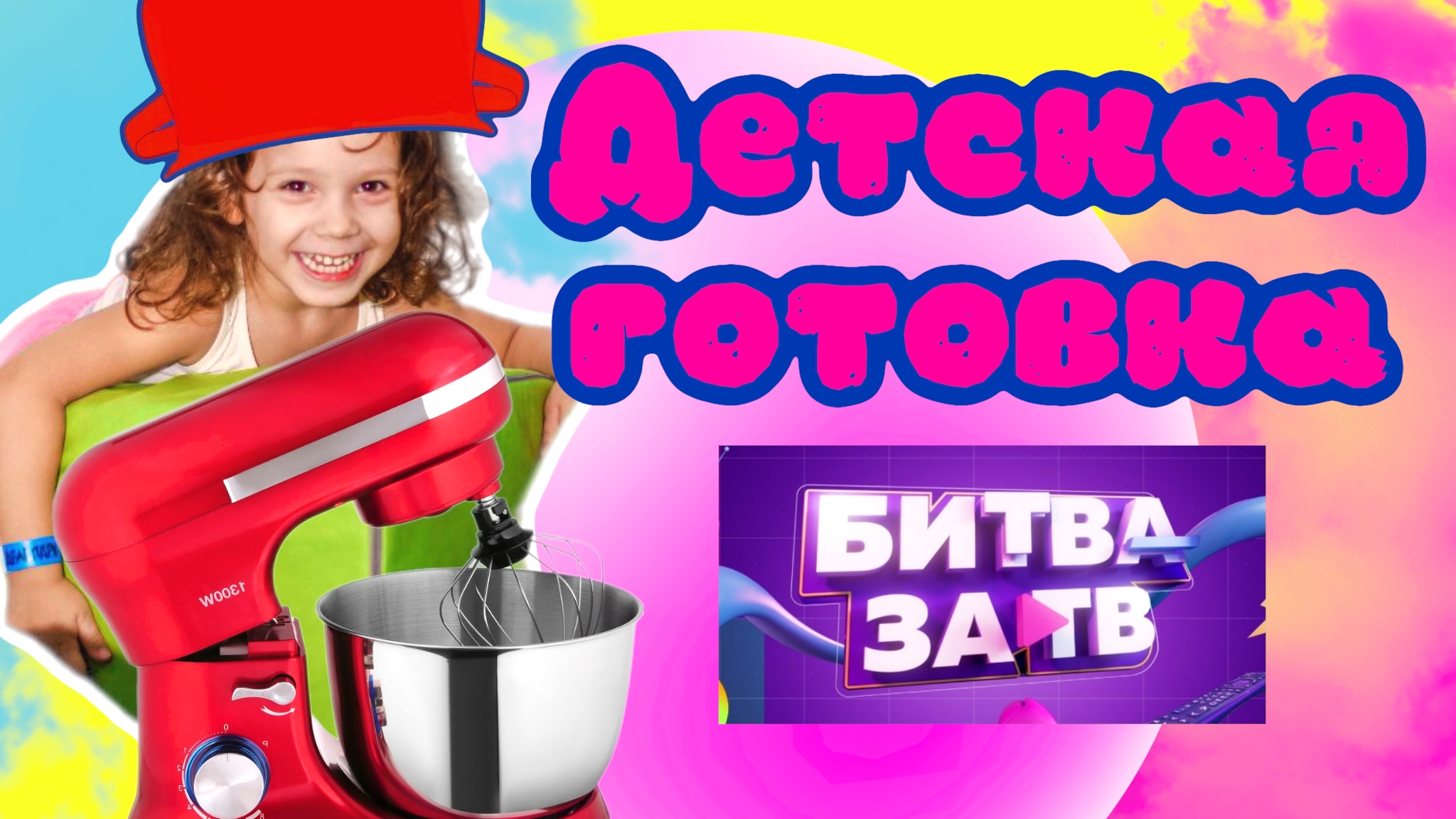 Шоу «Детская готовка» на канале Лиса Алиса!Выпуск 1