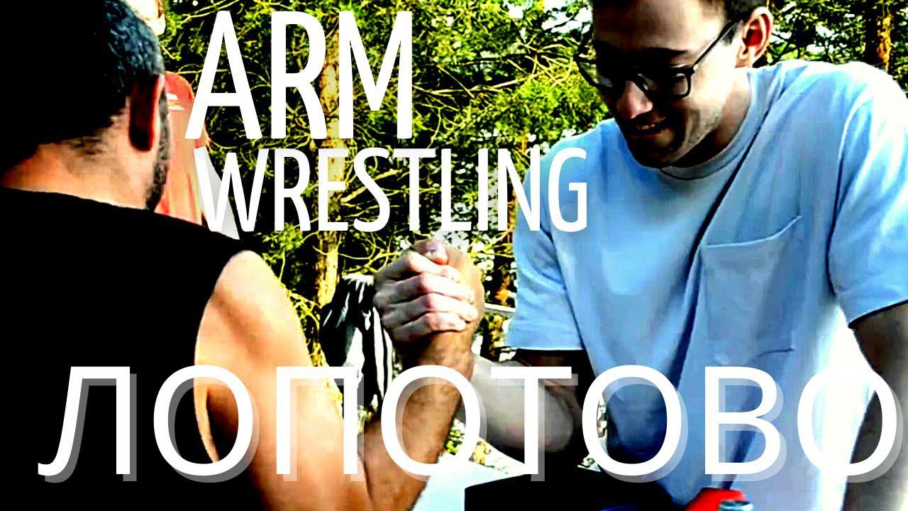 Армпикник в Лопотово часть 4. Arm Party / Георгий Таутиев