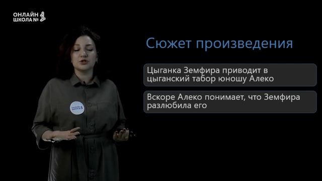 А.С. Пушкин «Цыганы». Урок 8. Часть 1. Литература 9 класс.mp4