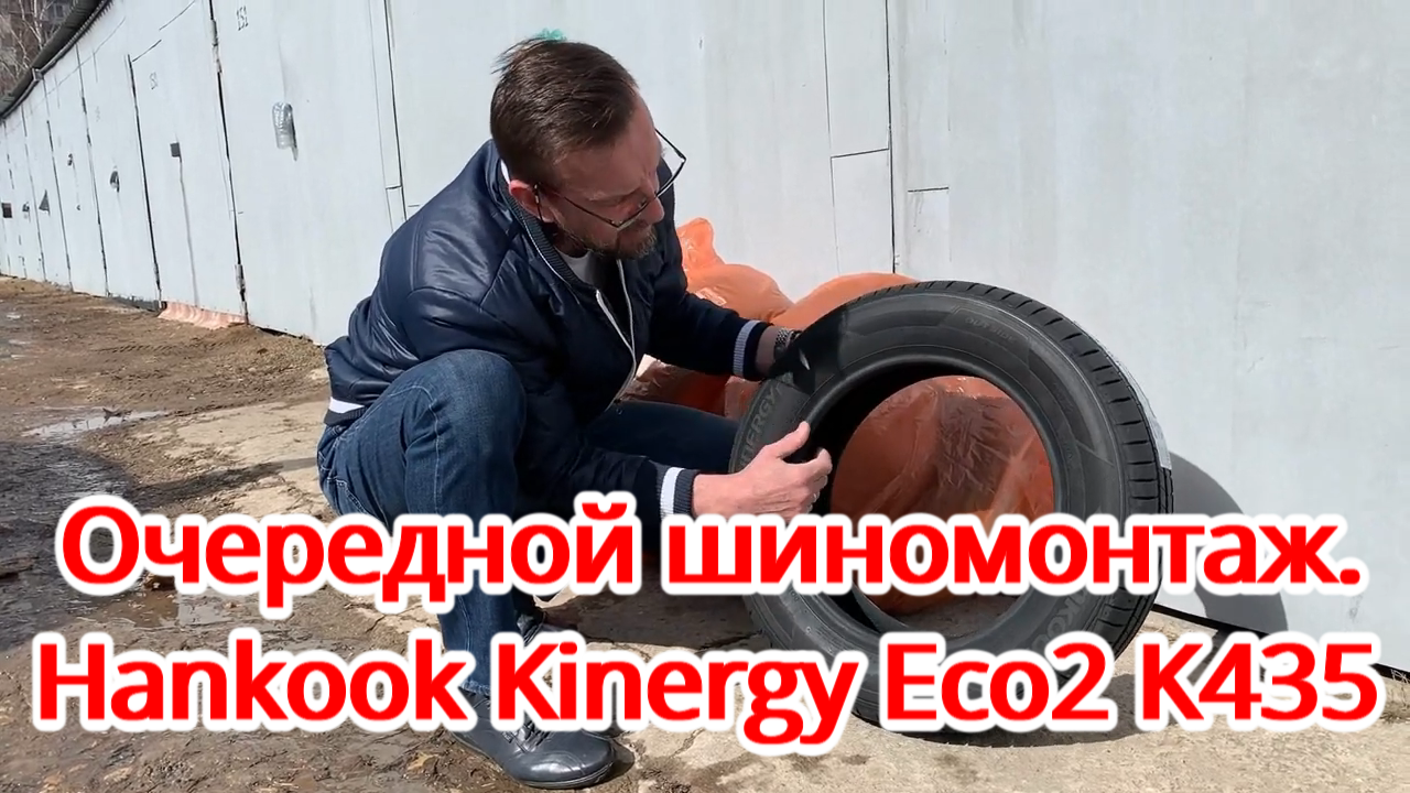 Очередной шиномонтаж. Hankook Kinergy Eco2 K435.