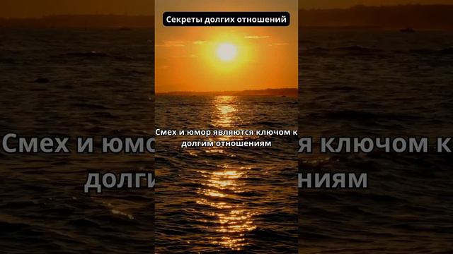 Секреты долгих отношений