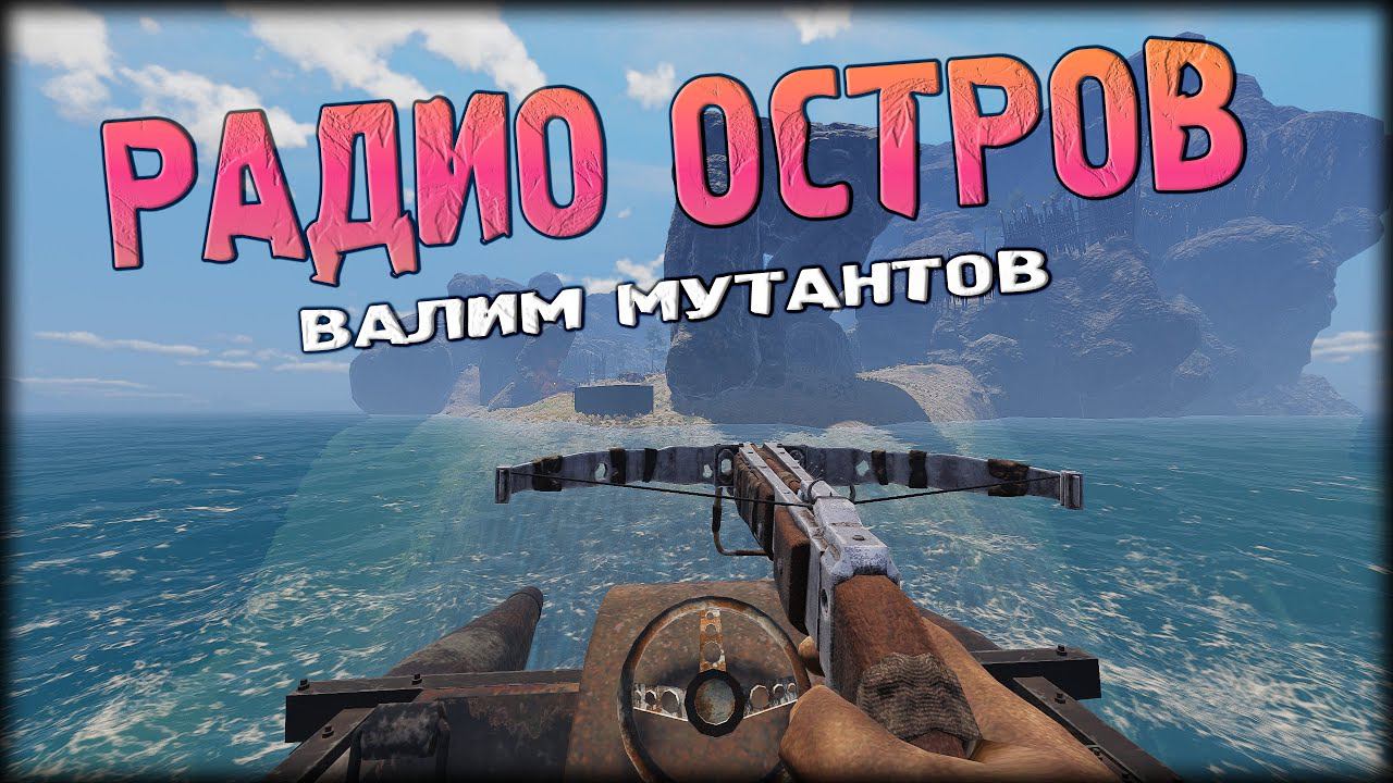 ВАЛИМ МУТАНТОВ НА 