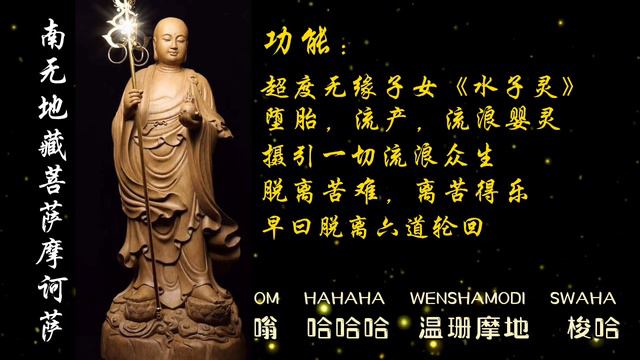 舍好粮「地藏王菩萨超度心咒」超度无缘子女(水子灵)，堕胎，流产与流浪婴灵