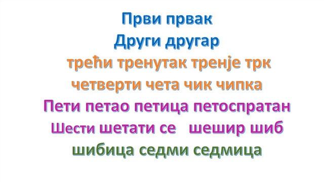 сербский язык личные местоимения