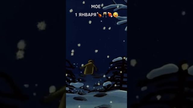 Мое первое января?