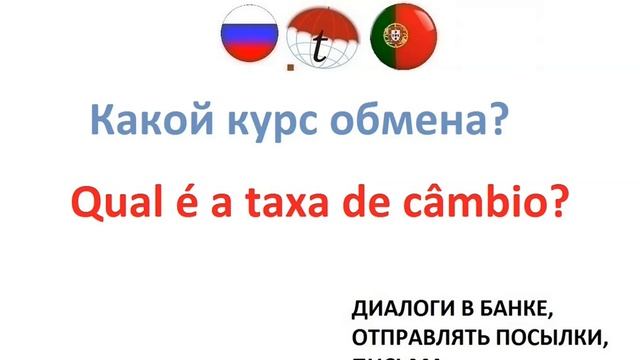 Отправка посылок и писем, диалоги в банке на португальском языке. Разговорник португальский язык