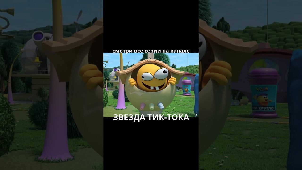 КОЛОБАНГА / НОВЫЙ ТРЕНД ТИК-ТОКА