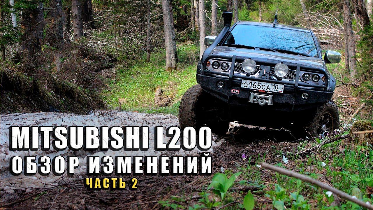 Обзор Misubishi L200 / часть 2 / НОВИНКИ и ЧЕСТНЫЙ ОТЗЫВ за 7 лет владения