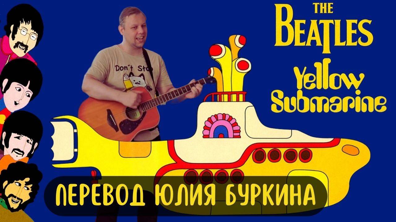 The Beatles - Yellow Submarine (перевод Юлия Буркина, Light.in.mist Cover)