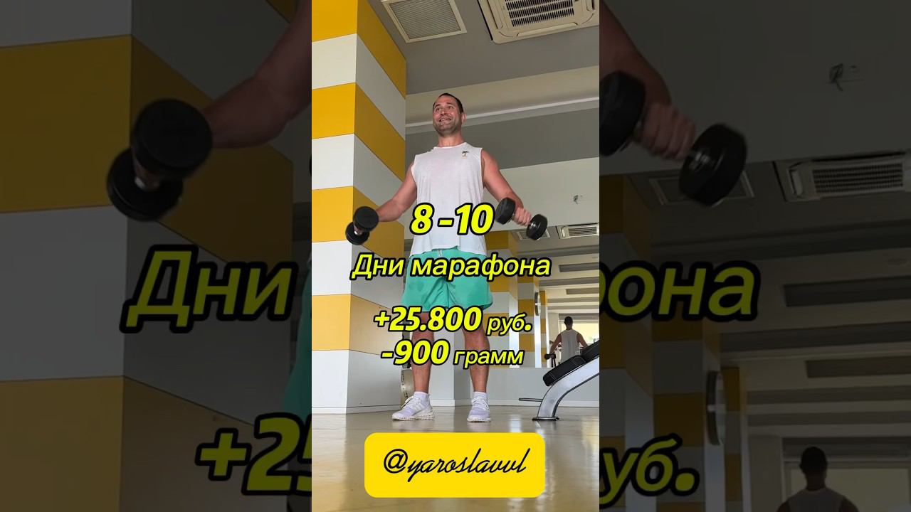 8-10 день +25.800 р за 4 часа на #р2р и -900 гр жира. #марафон #yaroslavvl