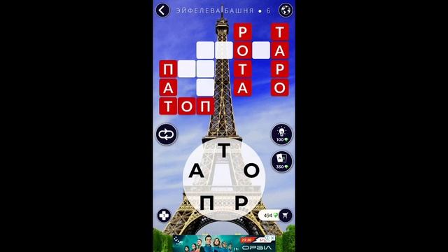 Эйфелева Башня 6/8 Words Of Wonders WOW #WOW #WordsofWonders