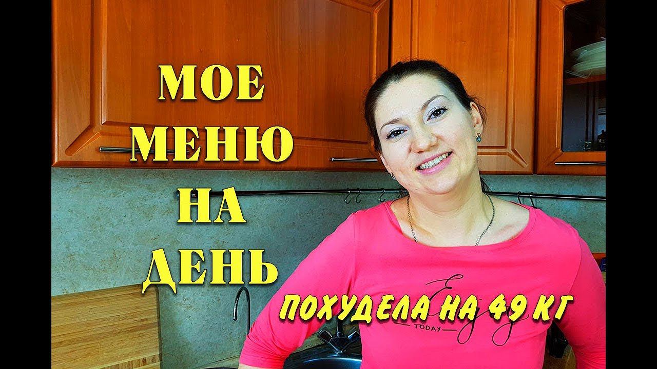 Мой дневник питания На День показываю Вес Моих Порций I как похудеть мария мироневич похудела на 49