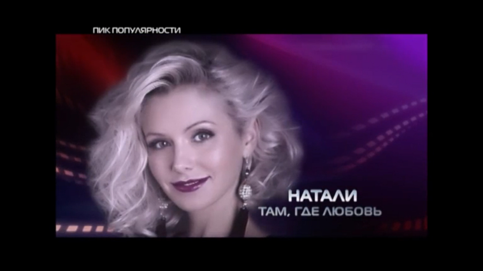 Натали в программе 