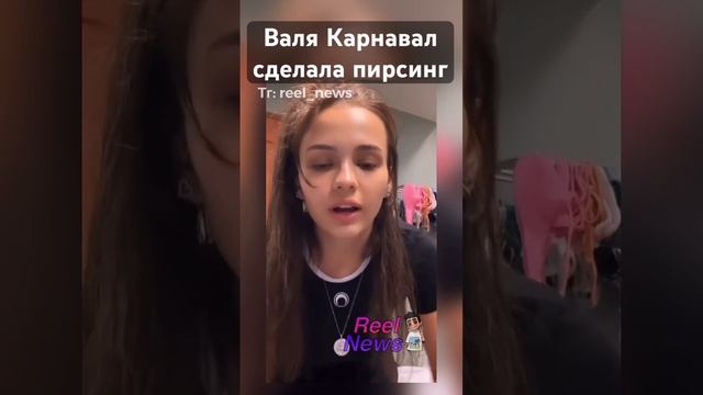 Валя Карнавал сделала пирсинг! ? #валякарнавал