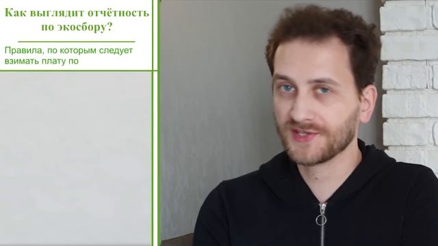 Экологический сбор. Основные вопросы в 2019 году.