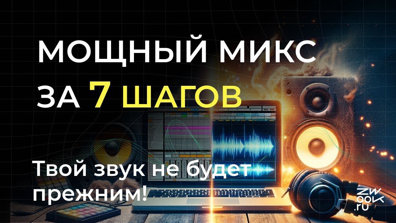 7 ТЕХНИК, КОТОРЫЕ УЛУЧШАТ КАЧЕСТВО ТВОИХ ТРЕКОВ