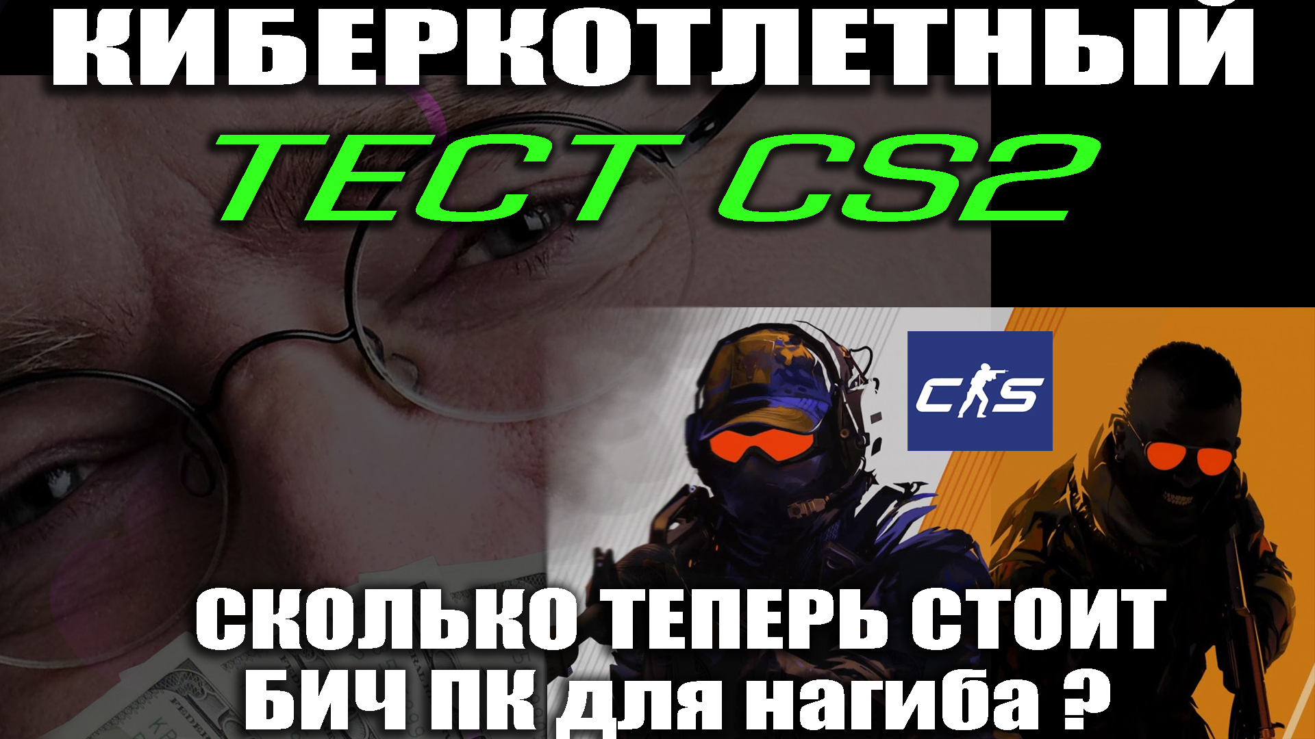 Тест CS2 на БИЧ ПК. УБИРАЕМ ФРИЗЫ. КАКАЯ ВИДЕОКАРТА И ПРОЦЕССОР НЕ ЛАГАЕТ? КАК ПОЛУЧИТЬ МАКСИМУМ ФПС