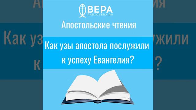 Апостольские чтения. Как узы апостола послужили к успеху Евангелия? (Флп. 1: 8-14)