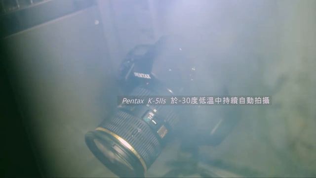 Pentax K-5IIs 零下測試影片短版