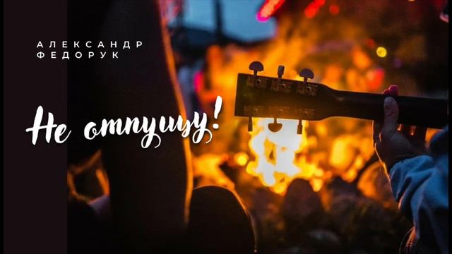 Не отпущу! - Александр Федорук