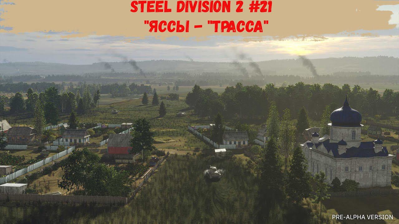 Steel Division 2 21 - Яссы - Трасса