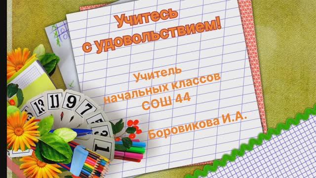 Учитесь с удовольствием! Игра 