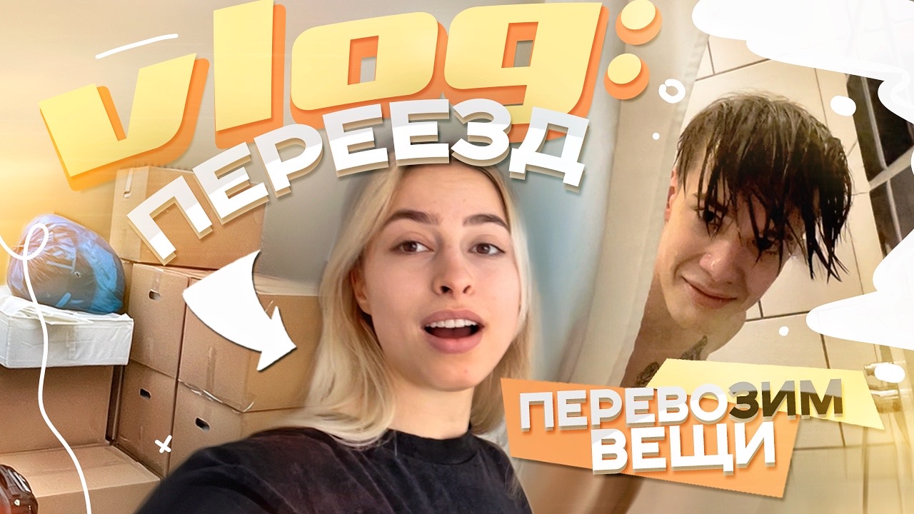 VLOG: переезд, ЖИВУ НЕ ОДНА??