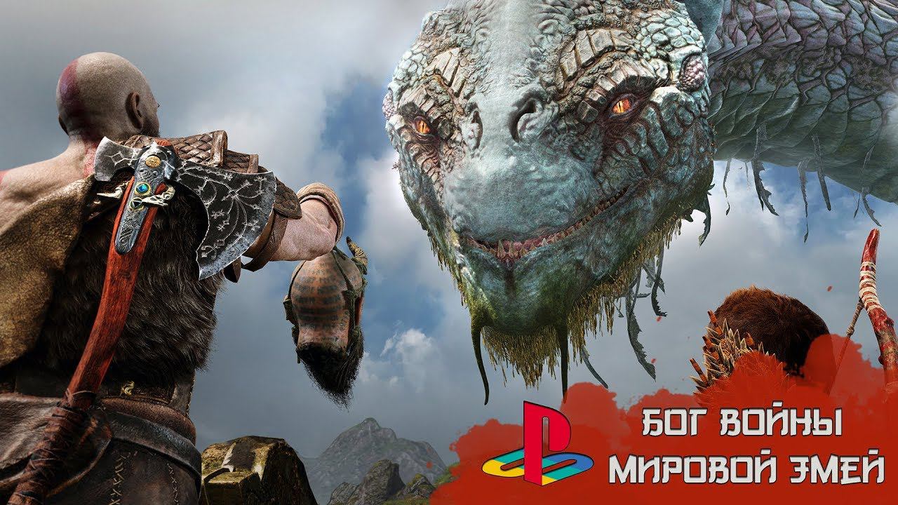 GOD Of WAR МИРОВОЙ ЗМЕЙ