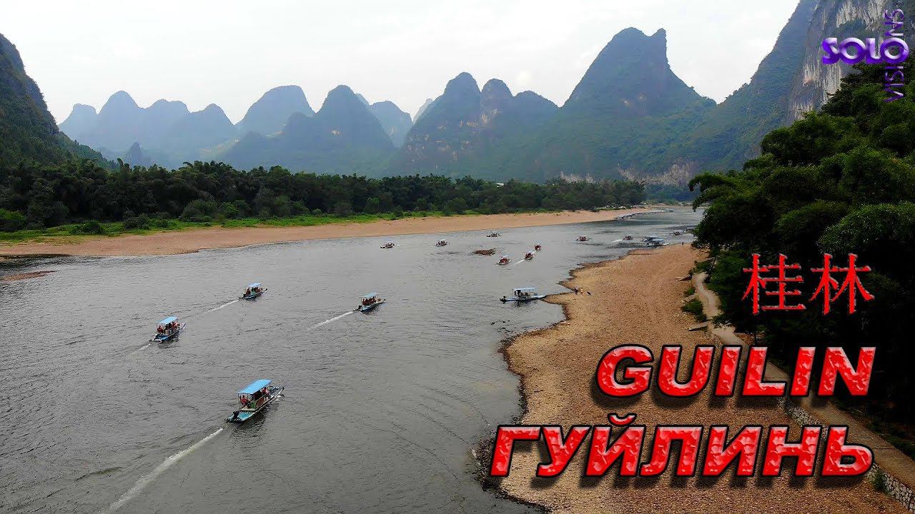 Китай Гуйлинь, своим ходом + дрон.  China Guilin, under its own power + drone.