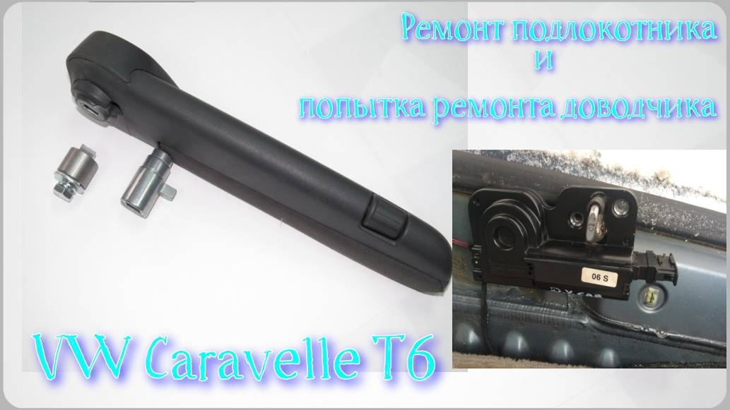 #44. VW Caravelle T6. Ремонт подлокотника и попытка ремонта доводчика задней двери.