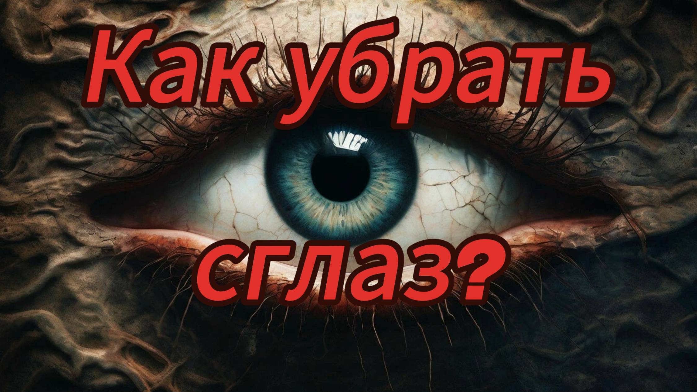 КАК УБРАТЬ СГЛАЗ?