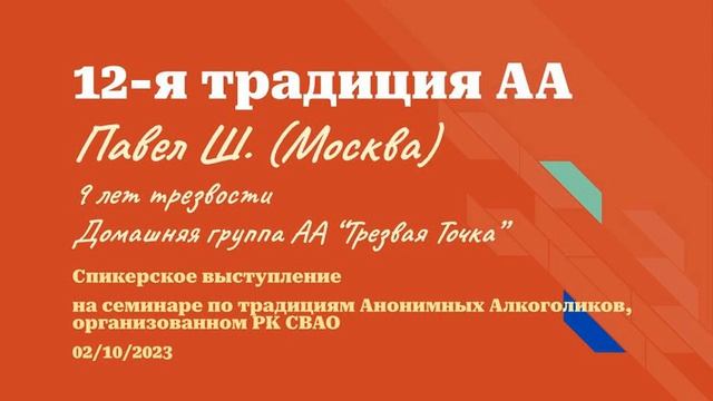 12-я традиция АА. Павел Ш. (Москва) 9 лет трезвости. Домашняя группа АА 
