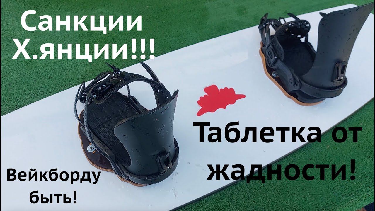 Универсальные крепления - подойдут как для сноуборда так и для вейкборда. Наш ответ санкциям!