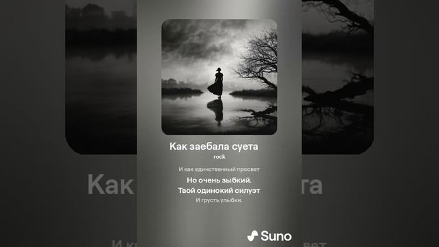 Как замотала суета