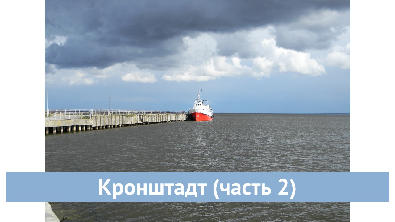 Кронштадт (часть 2)